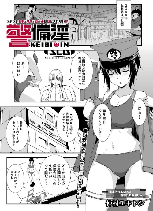 【エロ】警備淫 つよつよセキュリティガールは堕とされない！？（単話）/作者（仲村ユキトシ） 試し読みサンプル 2ページ目
