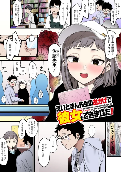 【エロ】えいとまん先生のおかげで彼女ができました！【フルカラー版】/作者（えいとまん） 試し読みサンプル 6ページ目