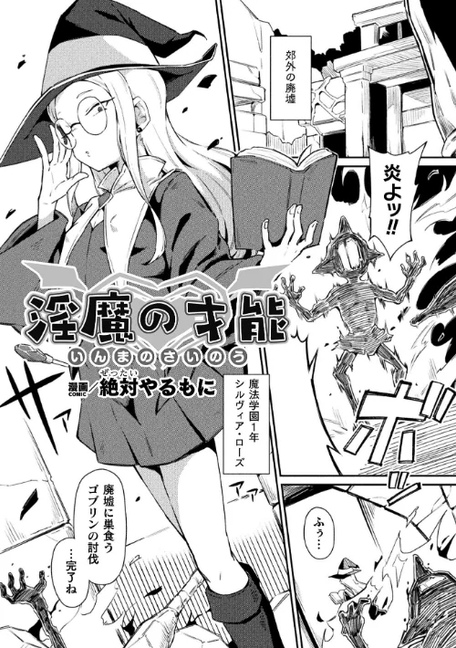 【エロ】淫魔の才能【単話】(単話)/作者(絶対やるもに) 試し読みサンプル 2ページ目
