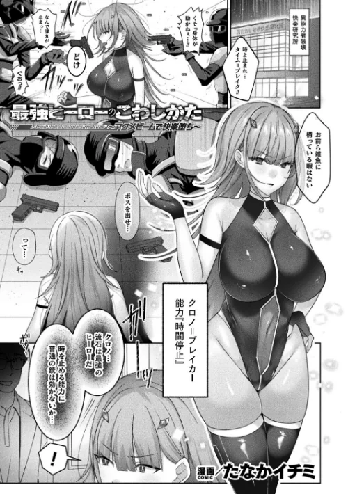 【エロ】最強ヒーローのこわしかた 〜アクメビームで快楽堕ち〜(単話)/作者(たなかイチミ) 試し読みサンプル 2ページ目