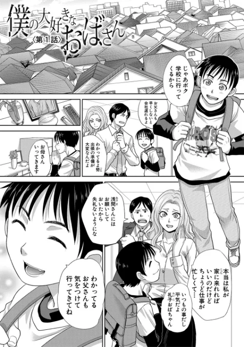 【エロ】僕の大好きなおばさん/作者（板場広し） 試し読みサンプル 2ページ目