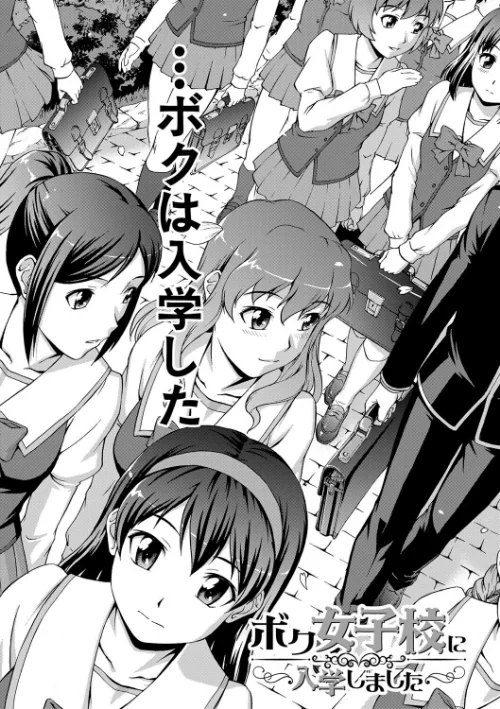 【エロ】ボク女子校に入学しました/作者(しのぎ鋭介 MUJIN編集部) 試し読みサンプル 7ページ目