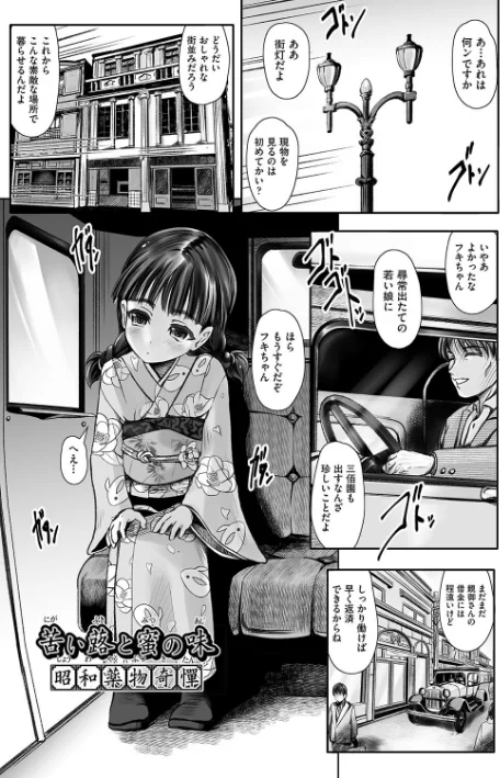 【エロ】リトルリトルレディ-昭和浪漫奇譚-/作者（無色三太郎） 試し読みサンプル 5ページ目