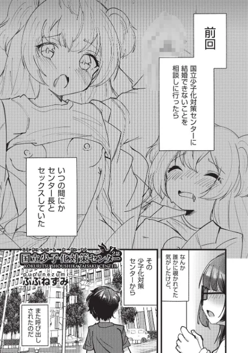 【エロ】国立少子化対策センター(単話)/作者(ぷぷねずみ) 試し読みサンプル 2ページ目