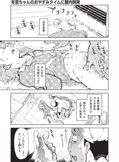 【エロ】冬雪ちゃんのおやすみタイムに膣内開発（単話）/作者（鈴木狂太郎） 試し読みサンプル 2ページ目