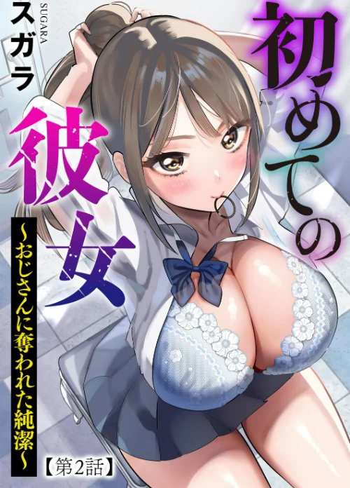 【エロ】初めての彼女 〜おじさんに奪われた純潔〜(単話)/作者(スガラ) 試し読みサンプル 2ページ目
