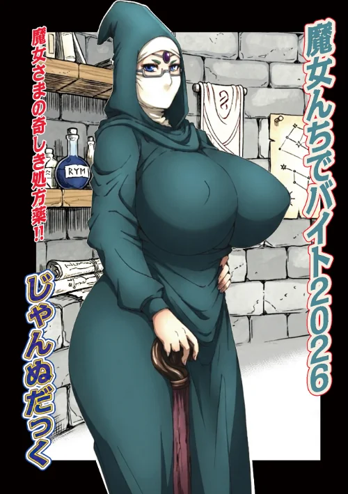 【エロ】魔女んちでバイト（単話）/作者（じゃんぬだっく メディアックス編集部） 試し読みサンプル 2ページ目