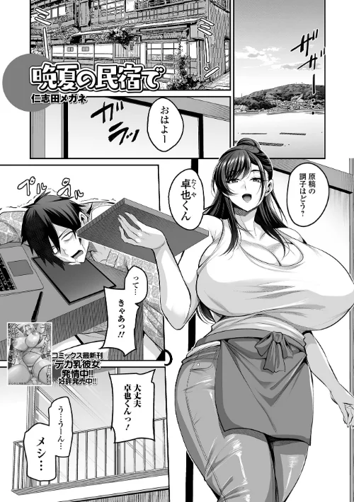 【エロ】晩夏の民宿で（単話）/作者（仁志田メガネ 一水社編集部） 試し読みサンプル 2ページ目