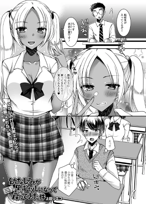 【エロ】幼なじみが巨乳黒ギャルになって戻ってきた件（単話）/作者（上田リエコ 一水社編集部） 試し読みサンプル 2ページ目