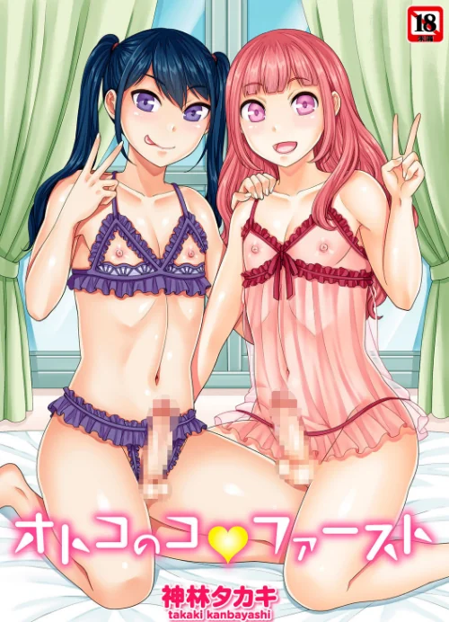 【エロ】オトコのコファースト/作者（神林タカキ） 試し読みサンプル 2ページ目