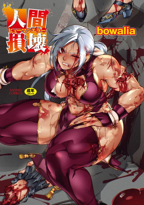【エロ】人間損壊【デジタル特装版】/作者（bowalia） 試し読みサンプル 2ページ目
