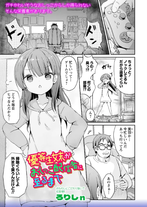 【エロ】優等生妹がおしっこ配信者に至るまで（単話）/作者（ろりしn） 試し読みサンプル 2ページ目