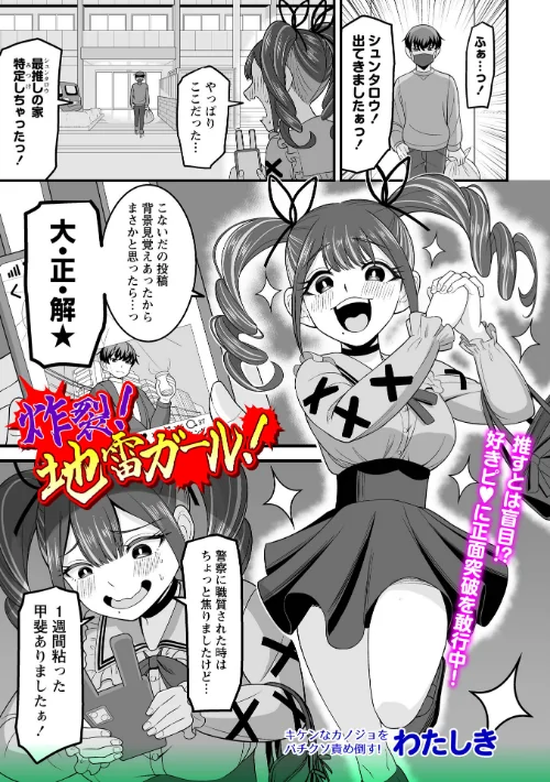 【エロ】炸裂！地雷ガール！（単話）/作者（わたしき） 試し読みサンプル 2ページ目