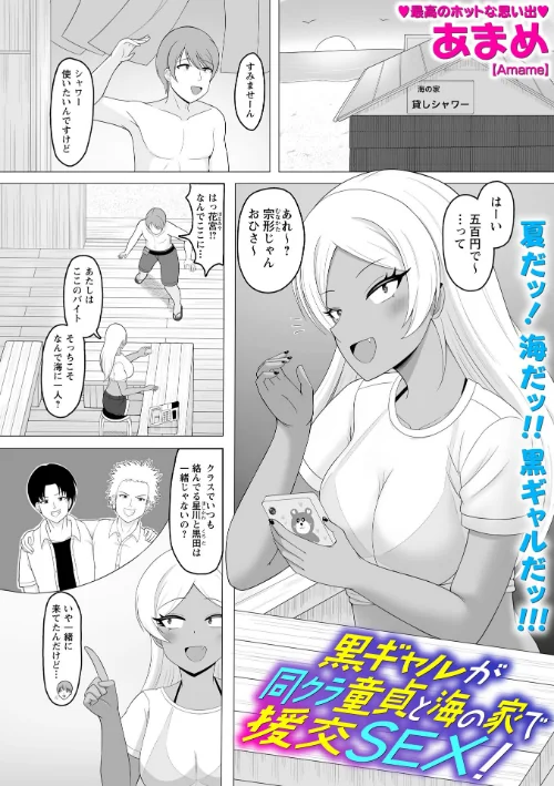 【エロ】黒ギャルが同クラ童貞と海の家で援交SEX！（単話）/作者（あまめ） 試し読みサンプル 2ページ目