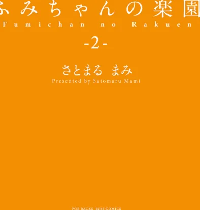 【エロ】ふみちゃんの楽園【コミックス版】《R18版》/作者（さとまるまみ） 試し読みサンプル 3ページ目