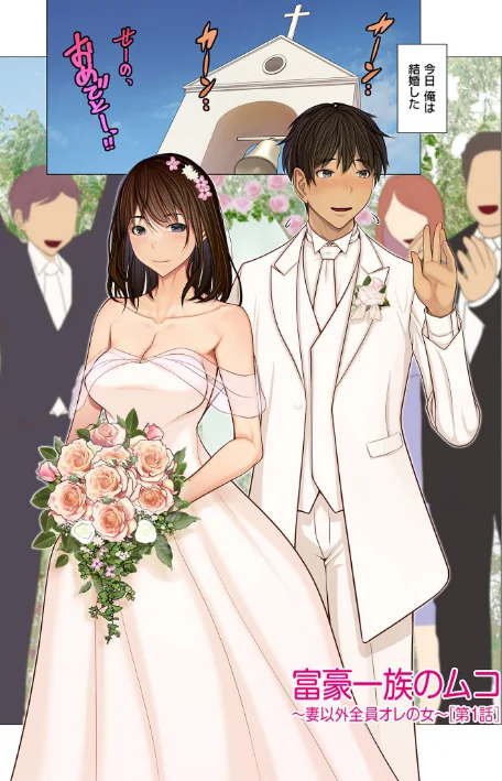 【エロ】富豪一族のムコ〜妻以外全員オレの女〜【電子特装版】/作者（江森うき） 試し読みサンプル 5ページ目