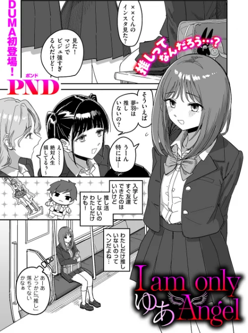 【エロ】I am only ゆあ Angel（単話）/作者（PND） 試し読みサンプル 2ページ目