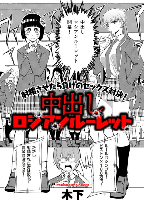 【エロ】中出しロシアンルーレット（単話）/作者（木下） 試し読みサンプル 2ページ目