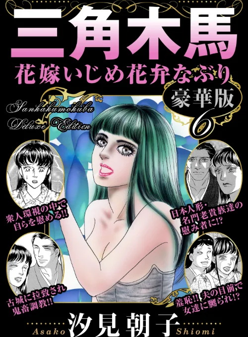 【エロ】三角木馬 花嫁いじめ花弁なぶり 豪華版/作者（汐見朝子） 試し読みサンプル 2ページ目