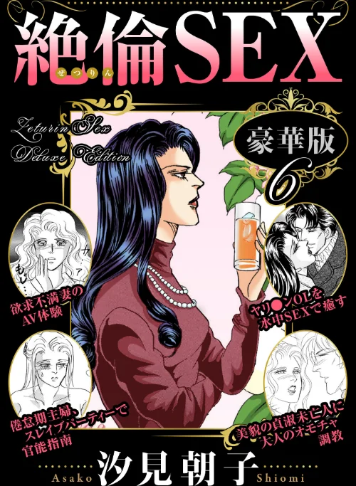 【エロ】絶倫SEX 豪華版/作者(汐見朝子) 試し読みサンプル 2ページ目