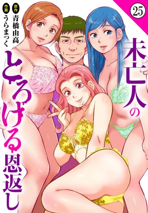 【エロ】未亡人のとろける恩返し（単話）/作者（うらまっく 青橋由高） 試し読みサンプル 2ページ目
