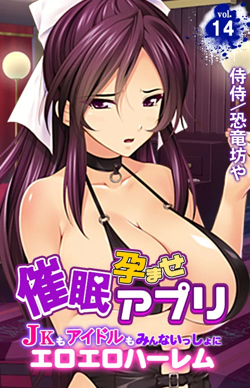 【エロ】催●孕ませアプリ〜JKもアイドルもみんないっしょにエロエロハーレム〜（単話）/作者（侍侍 恐竜坊や） 試し読みサンプル 2ページ目