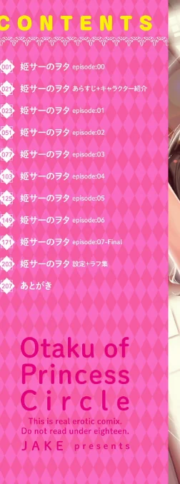 【エロ】姫サーのヲタ【デジタル版】/作者（じぇいく） 試し読みサンプル 2ページ目