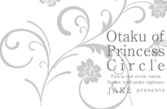 【エロ】姫サーのヲタ【デジタル版】/作者（じぇいく） 試し読みサンプル 6ページ目