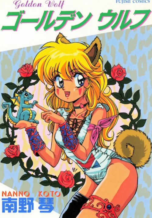【エロ】ゴールデン ウルフ/作者（南野琴） 試し読みサンプル 2ページ目