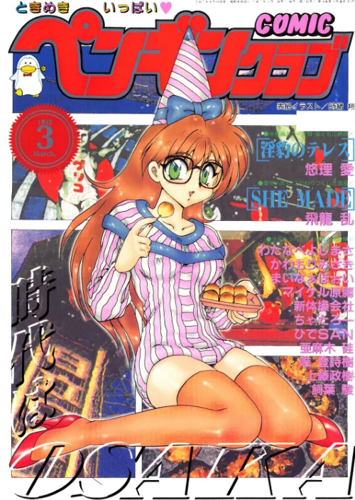 【エロ】COMICペンギンクラブ1995年3月号/作者(時緒翔 悠理愛 ちゃたろー 唯登詩樹 新体操会社 亜麻木硅 飼葉駿 まいなぁぼぉい わたなべよしまさ 飛龍乱 かわもりみさき 上藤政樹 ひでSAN マイケル原腸) 試し読みサンプル 2ページ目