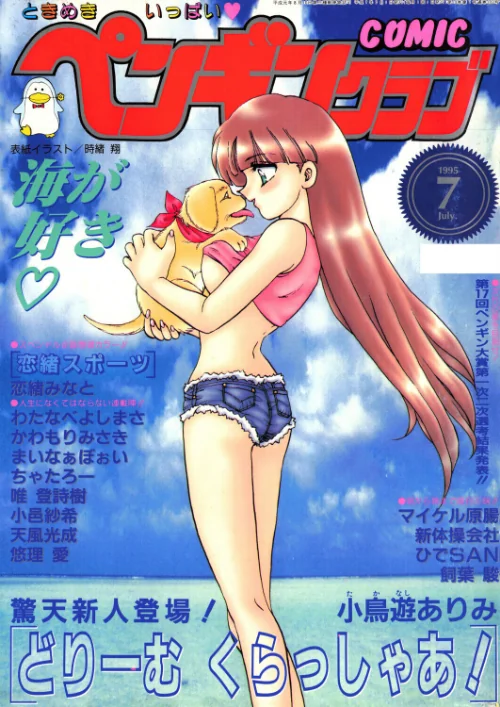 【エロ】COMICペンギンクラブ1995年7月号/作者（時緒翔 恋緒みなと 小鳥遊ありみ ちゃたろー 新体操会社 飼葉駿 まいなぁぼぉい わたなべよしまさ 天風光成 唯登詩樹 悠理愛 かわもりみさき 小邑紗希 ひでSAN マイケル原腸） 試し読みサンプル 2ページ目