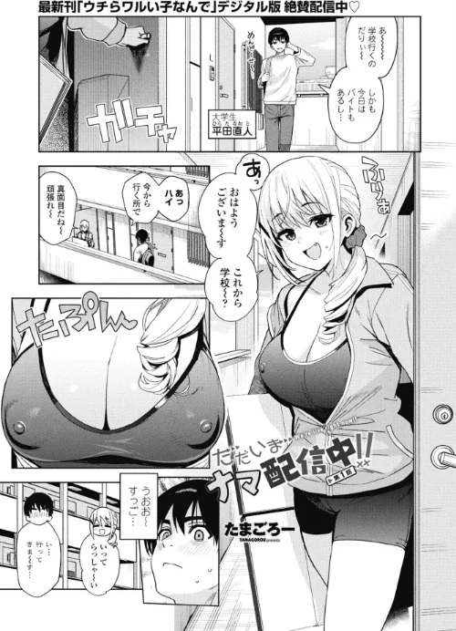 【エロ】ただいまナマ配信中!!(単話)/作者(たまごろー) 試し読みサンプル 2ページ目