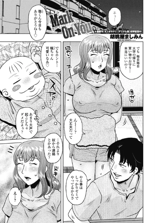 【エロ】Mark On You（単話）/作者（胡桃屋ましみん） 試し読みサンプル 2ページ目