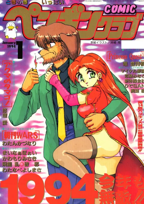 【エロ】COMICペンギンクラブ1994年1月号/作者（時緒翔 悠理愛 唯登詩樹 飛龍乱 新体操会社 飼葉駿 まいなぁぼぉい わたなべよしまさ 破邪 かわもりみさき わたんかづなり ひでSAN マイケル原腸 恋緒みなと） 試し読みサンプル 2ページ目