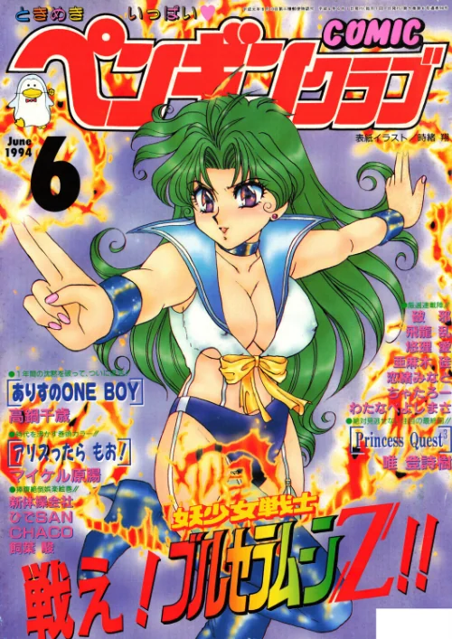 【エロ】COMICペンギンクラブ1994年6月号/作者(時緒翔 マイケル原腸 唯登詩樹 ちゃたろー 新体操会社 亜麻木硅 飼葉駿 わたなべよしまさ 飛龍乱 破邪 悠理愛 高鍋千歳 ひでSAN 恋緒みなと CHACO) 試し読みサンプル 2ページ目