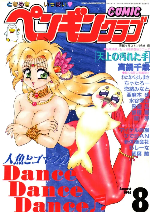 【エロ】COMICペンギンクラブ1994年8月号/作者（時緒翔 高鍋千歳 ちゃたろー 亜麻木硅 新体操会社 飼葉駿 わたなべよしまさ 飛龍乱 破邪 悠理愛 ひでSAN マイケル原腸 恋緒みなと 彩しーな 水谷零G） 試し読みサンプル 2ページ目
