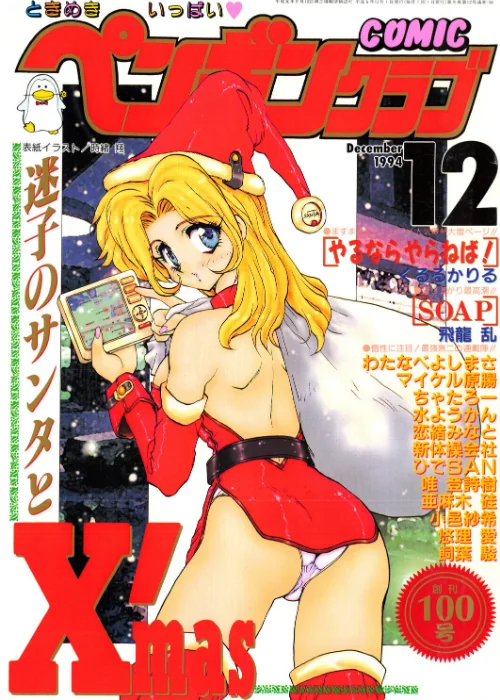 【エロ】COMICペンギンクラブ1994年12月号/作者（時緒翔 飛龍乱 唯登詩樹 ちゃたろー 新体操会社 亜麻木硅 飼葉駿 わたなべよしまさ 悠理愛 小邑紗希 水ようかん ひでSAN マイケル原腸 恋緒みなと くるるかりる） 試し読みサンプル 2ページ目