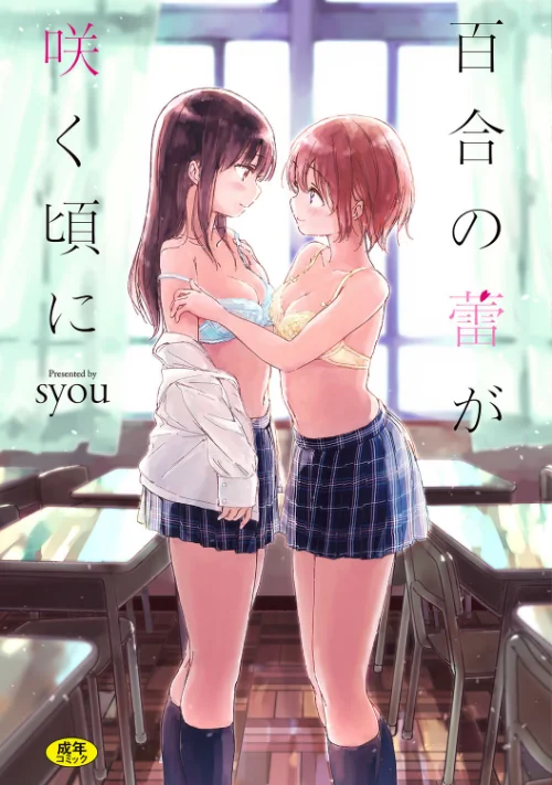 【エロ】百合の蕾が咲く頃に 【FANZA限定】【デジタル特装版】/作者（syou コミックバベル編集部） 試し読みサンプル 2ページ目