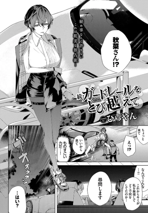 【エロ】ガードレールをとび越えて（単話）/作者（ひらやん コミックバベル編集部） 試し読みサンプル 2ページ目