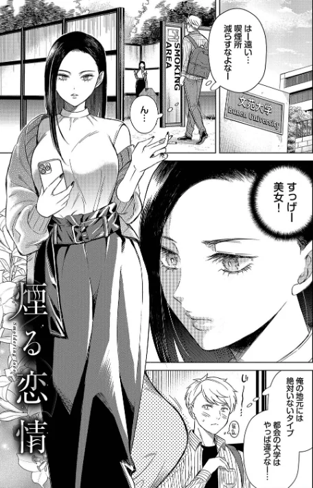 【エロ】煙る恋情【デジタル特装版】/作者（こーり コミックバベル編集部） 試し読みサンプル 3ページ目