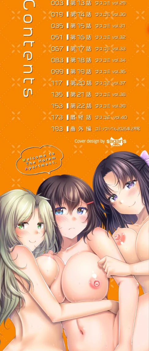 【エロ】ハーレムアパートへようこそ【デジタル特装版】/作者（松波留美 コミックバベル編集部） 試し読みサンプル 2ページ目