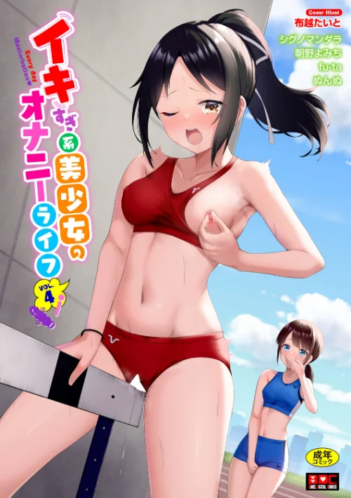 【エロ】イキすぎ系美少女のオナニーライフ VOL.4/作者(布越たいと シグノマンダラ 朝野よみち fu-ta コミックバベル編集部 ぬんぬ) 試し読みサンプル 2ページ目