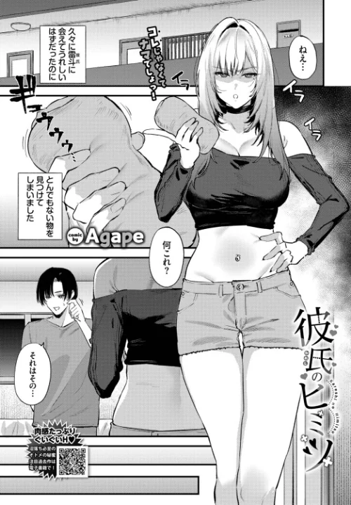 【エロ】彼氏のヒミツ（単話）/作者（Agape コミックバベル編集部） 試し読みサンプル 2ページ目