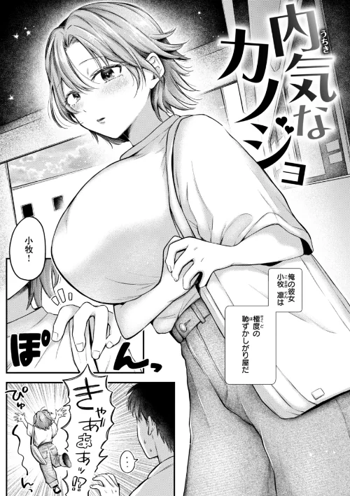 【エロ】内気なカノジョ【単行本版】/作者（を図さとる） 試し読みサンプル 3ページ目