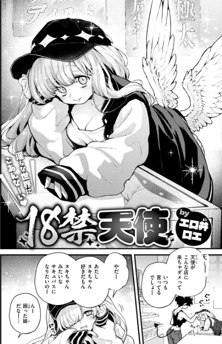 【エロ】18禁天使（単話）/作者（エロ井ロエ） 試し読みサンプル 4ページ目