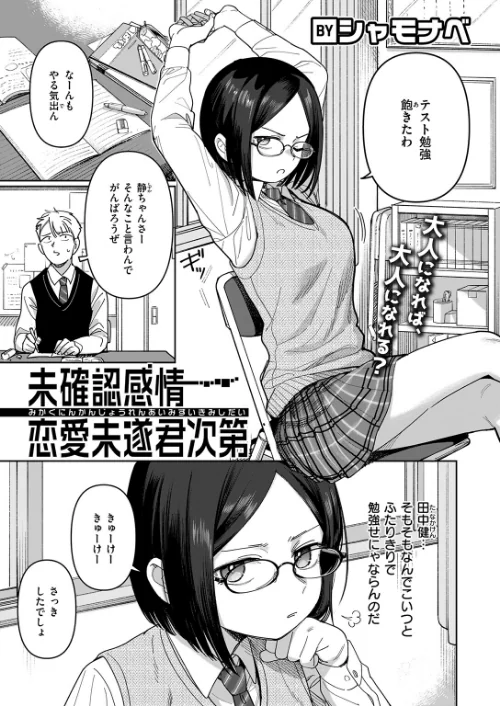 【エロ】未確認感情恋愛未遂君次第（単話）/作者（シャモナベ） 試し読みサンプル 3ページ目