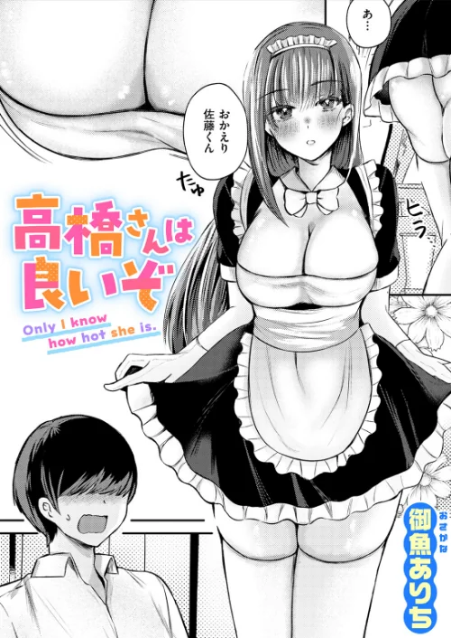 【エロ】高橋さんは良いぞ（単話）/作者（御魚ありち） 試し読みサンプル 2ページ目