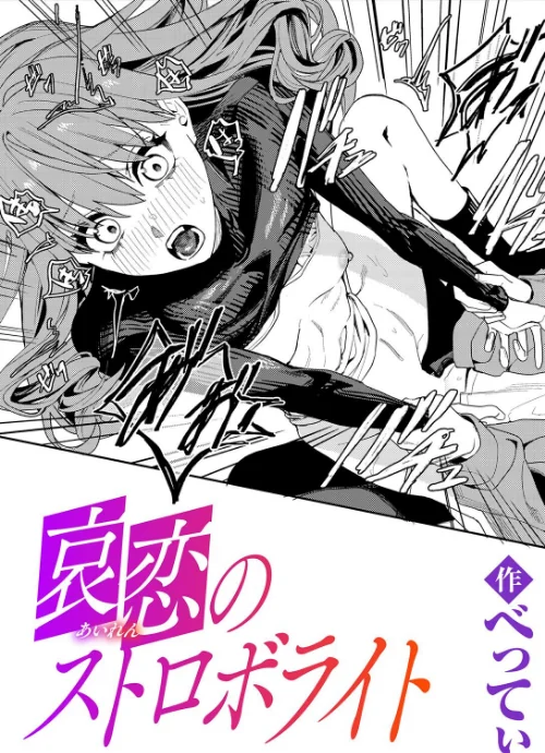 【エロ】哀恋のストロボライト（単話）/作者（べってぃ） 試し読みサンプル 2ページ目