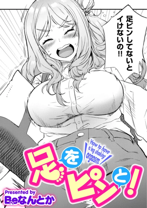 【エロ】足をピンと！（単話）/作者（Beなんとか） 試し読みサンプル 2ページ目