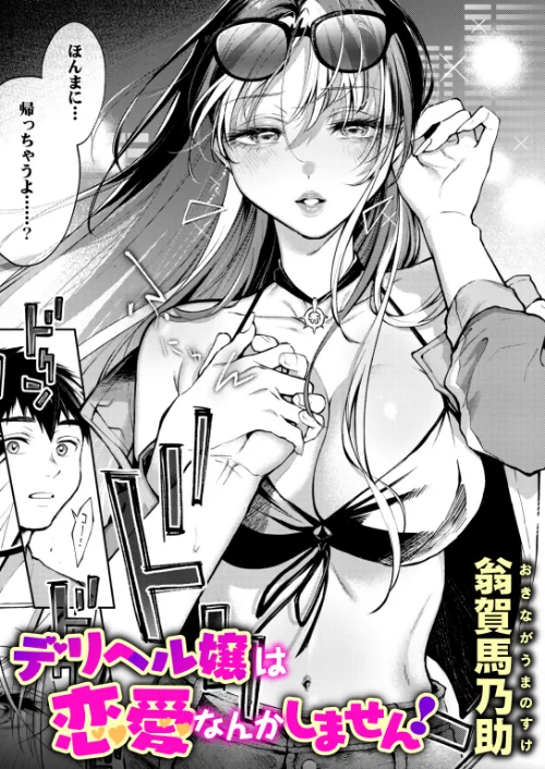 【エロ】デリヘル嬢は本番なんかしません！（単話）/作者（翁賀馬乃助） 試し読みサンプル 2ページ目